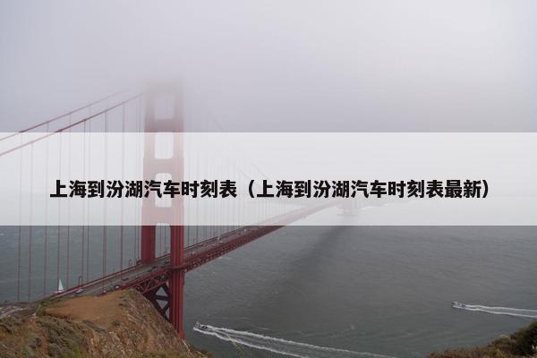 上海到汾湖汽车时刻表（上海到汾湖汽车时刻表最新）