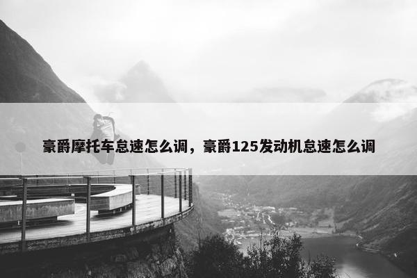 豪爵摩托车怠速怎么调，豪爵125发动机怠速怎么调