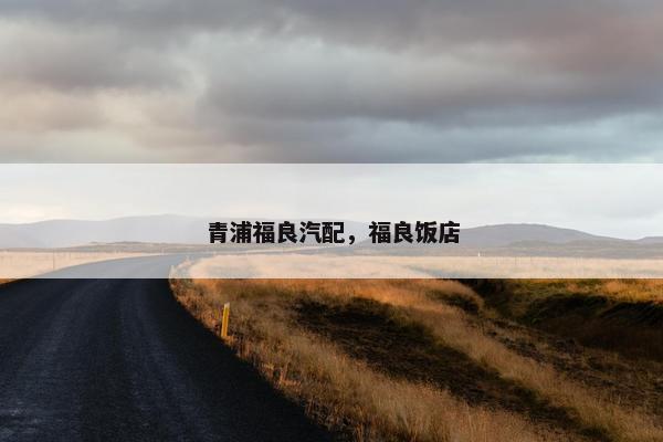 青浦福良汽配，福良饭店