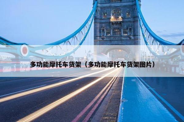 多功能摩托车货架（多功能摩托车货架图片）