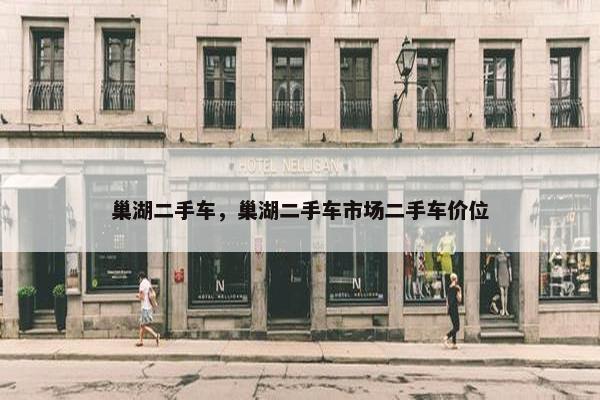 巢湖二手车，巢湖二手车市场二手车价位