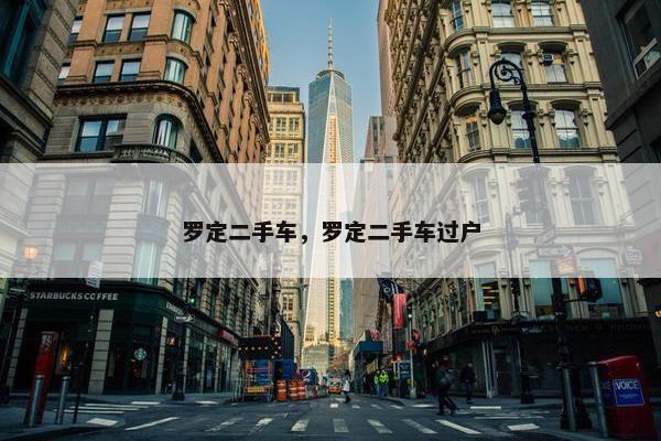 罗定二手车，罗定二手车过户