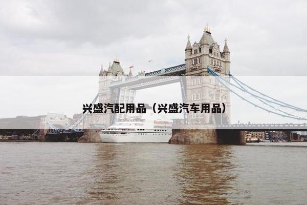 兴盛汽配用品（兴盛汽车用品）