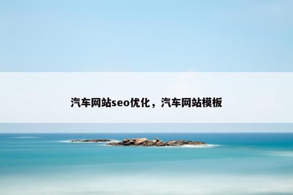 汽车网站seo优化，汽车网站模板