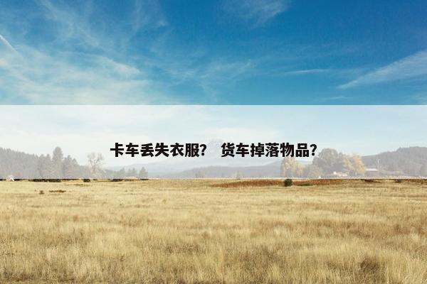 卡车丢失衣服？ 货车掉落物品？