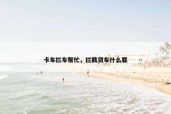 卡车拦车帮忙，拦截货车什么罪