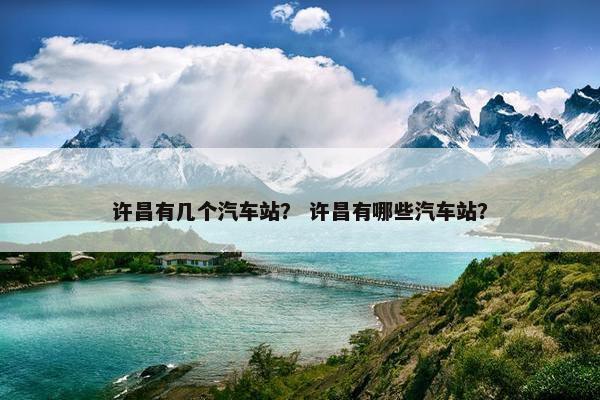 许昌有几个汽车站？ 许昌有哪些汽车站？