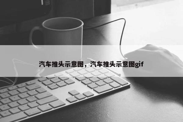 汽车推头示意图，汽车推头示意图gif