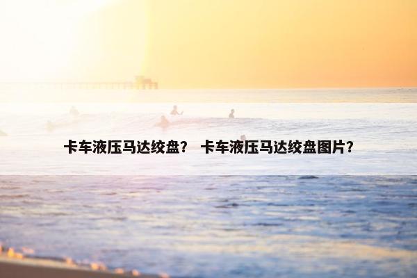 卡车液压马达绞盘？ 卡车液压马达绞盘图片？