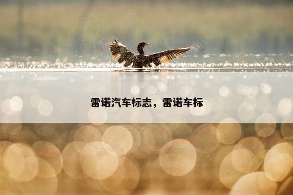 雷诺汽车标志，雷诺车标
