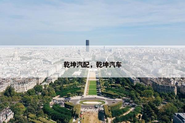 乾坤汽配，乾坤汽车
