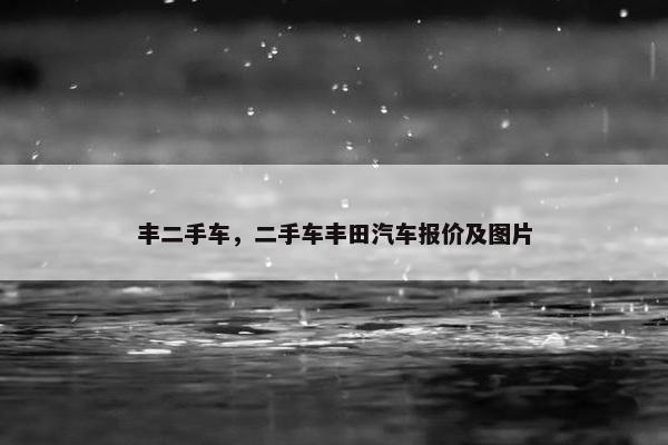 丰二手车，二手车丰田汽车报价及图片