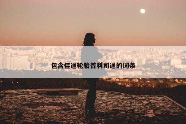 包含佳通轮胎普利司通的词条