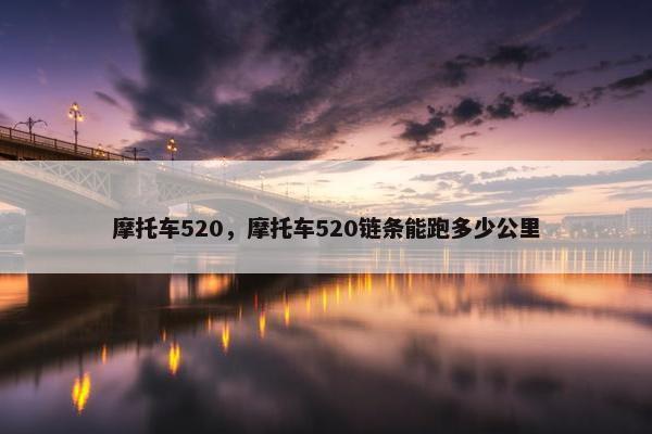 摩托车520，摩托车520链条能跑多少公里