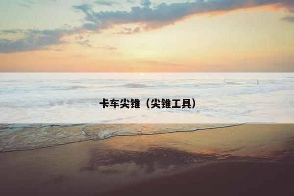 卡车尖锥（尖锥工具）