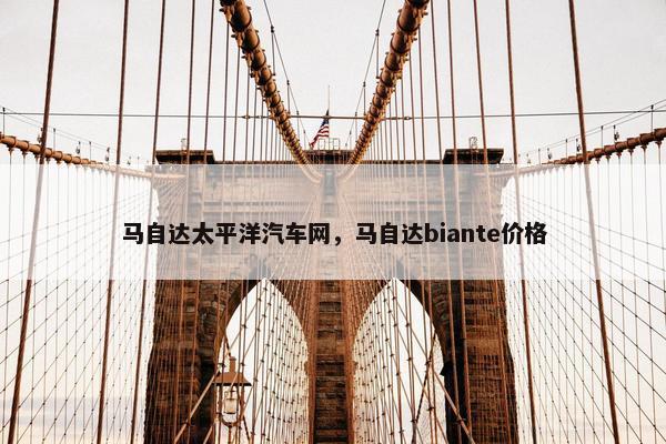 马自达太平洋汽车网，马自达biante价格