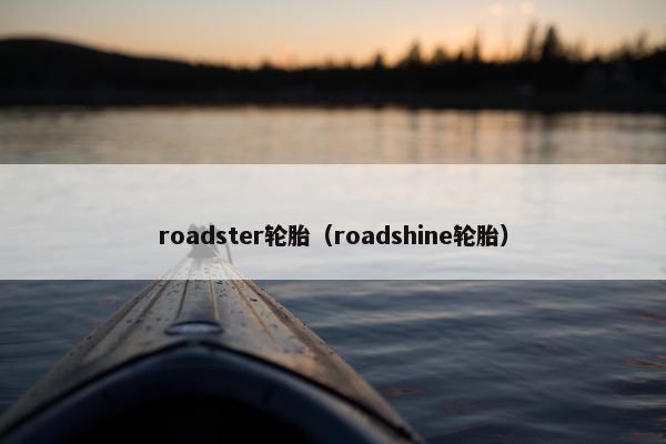 roadster轮胎（roadshine轮胎）