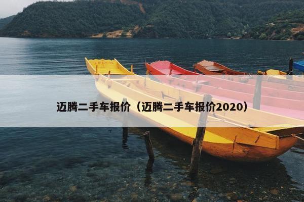 迈腾二手车报价（迈腾二手车报价2020）