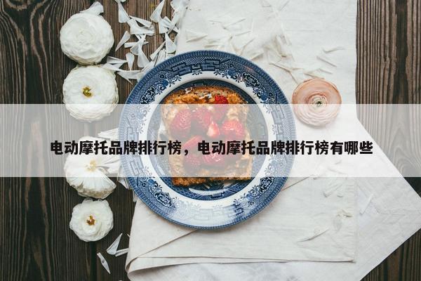 电动摩托品牌排行榜，电动摩托品牌排行榜有哪些
