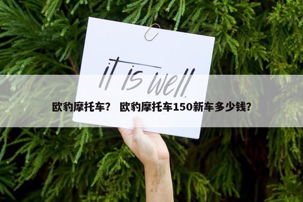 欧豹摩托车？ 欧豹摩托车150新车多少钱？