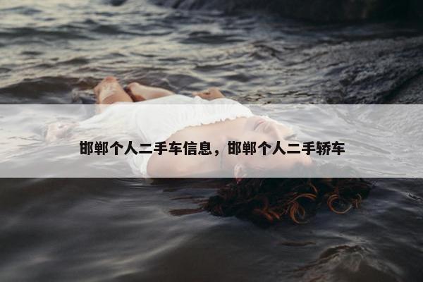 邯郸个人二手车信息，邯郸个人二手轿车