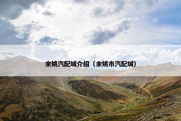 余姚汽配城介绍（余姚市汽配城）
