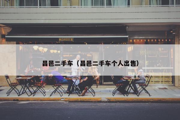 昌邑二手车（昌邑二手车个人出售）