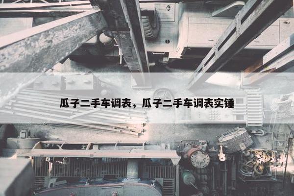 瓜子二手车调表，瓜子二手车调表实锤