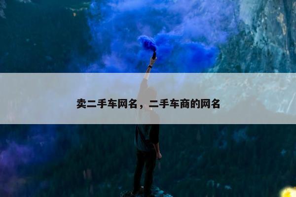 卖二手车网名，二手车商的网名