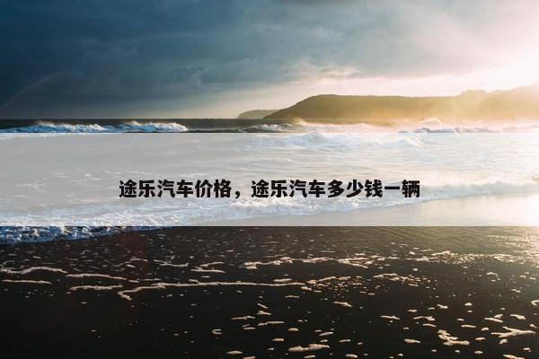 途乐汽车价格，途乐汽车多少钱一辆