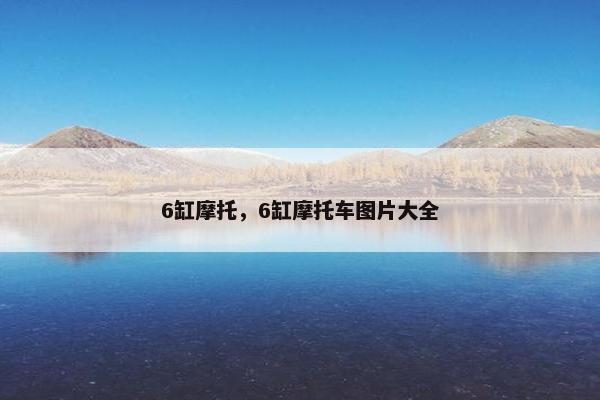 6缸摩托，6缸摩托车图片大全
