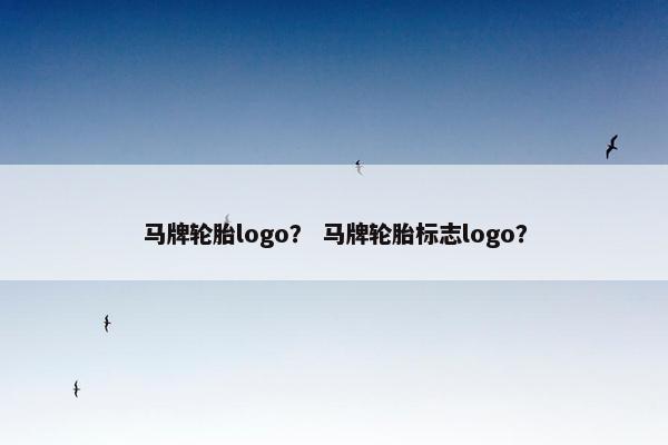 马牌轮胎logo？ 马牌轮胎标志logo？