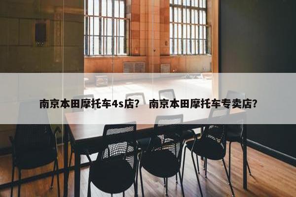南京本田摩托车4s店？ 南京本田摩托车专卖店？