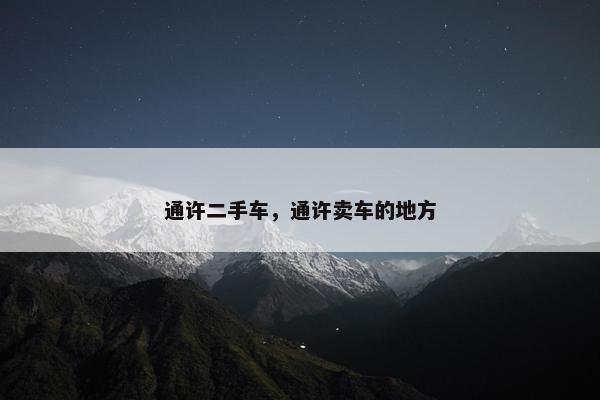 通许二手车,通许卖车的地方 通许二手车,通许卖车的地方