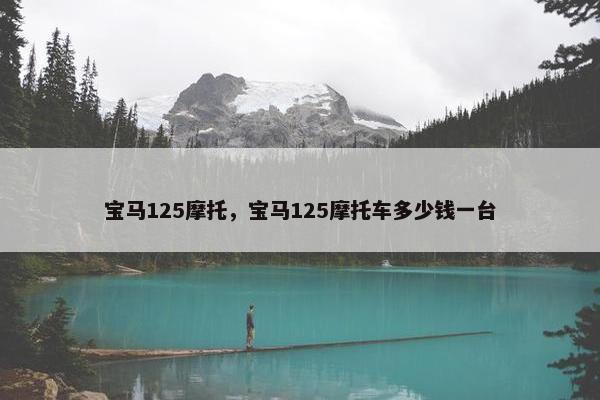 宝马125摩托，宝马125摩托车多少钱一台