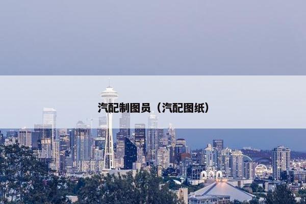 汽配制图员（汽配图纸）