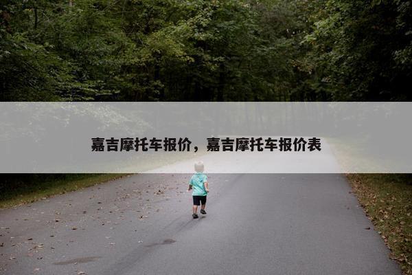 嘉吉摩托车报价，嘉吉摩托车报价表