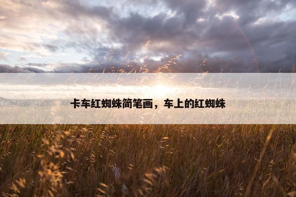 卡车红蜘蛛简笔画，车上的红蜘蛛