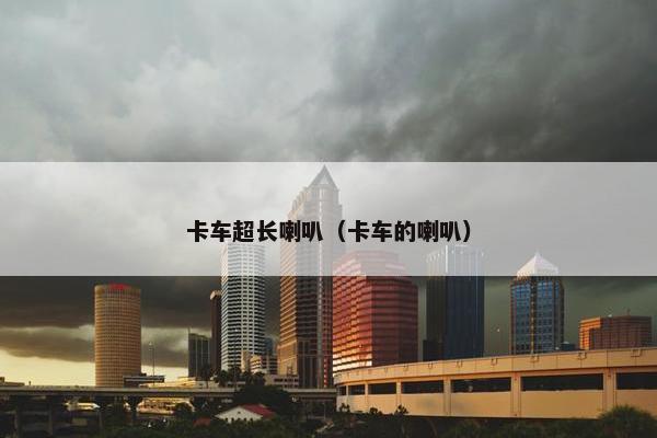 卡车超长喇叭（卡车的喇叭）