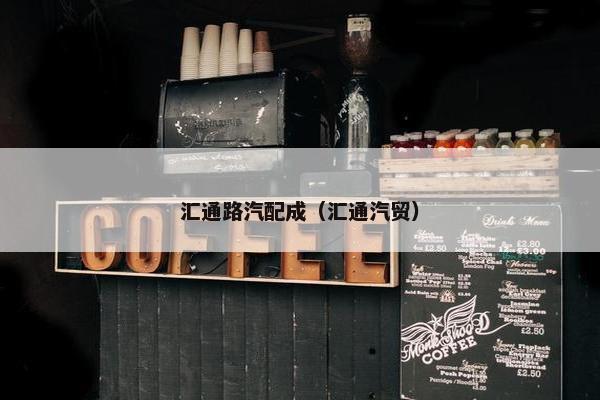 汇通路汽配成（汇通汽贸）