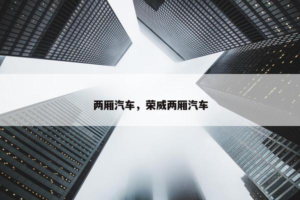 两厢汽车，荣威两厢汽车