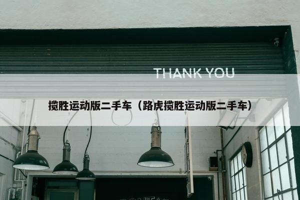 揽胜运动版二手车（路虎揽胜运动版二手车）