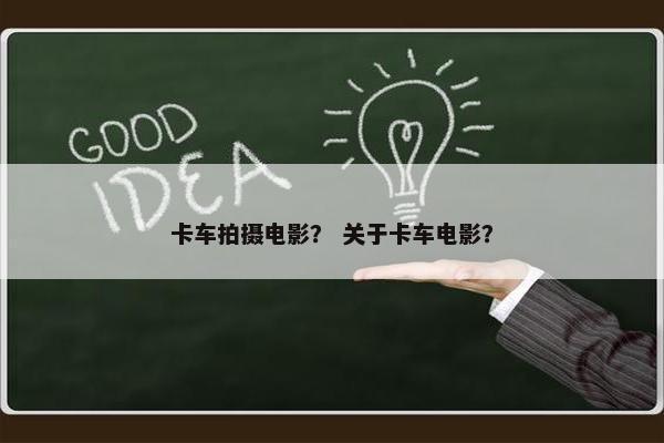 卡车拍摄电影？ 关于卡车电影？