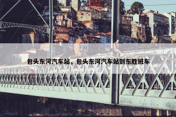 包头东河汽车站，包头东河汽车站到东胜班车