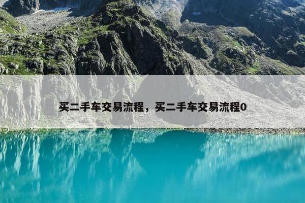 买二手车交易流程，买二手车交易流程0