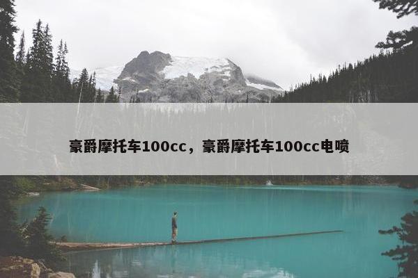 豪爵摩托车100cc，豪爵摩托车100cc电喷