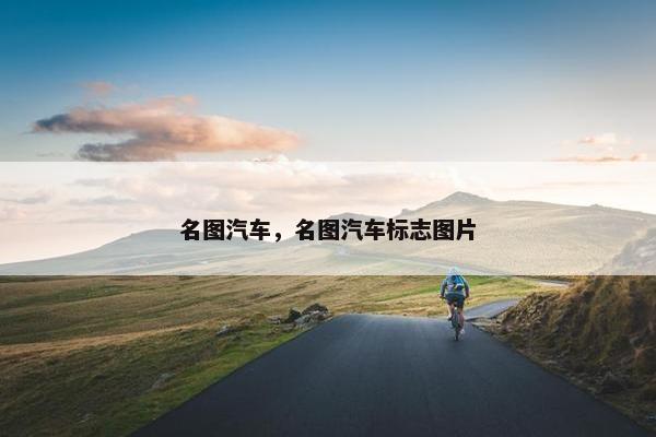 名图汽车，名图汽车标志图片