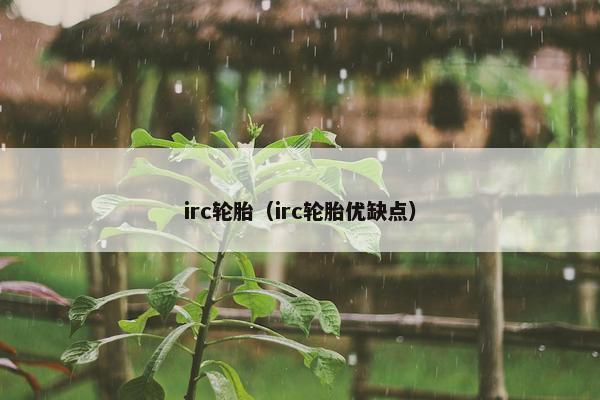 irc轮胎（irc轮胎优缺点）