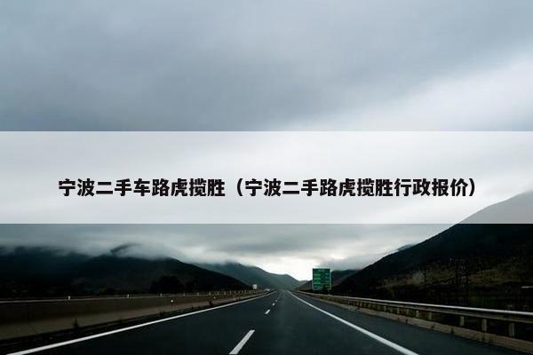 宁波二手车路虎揽胜（宁波二手路虎揽胜行政报价）