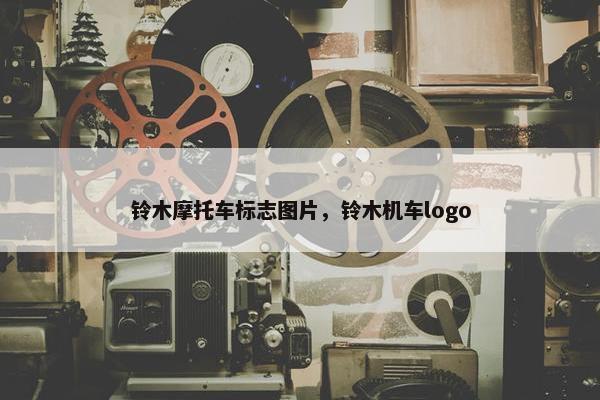 铃木摩托车标志图片，铃木机车logo